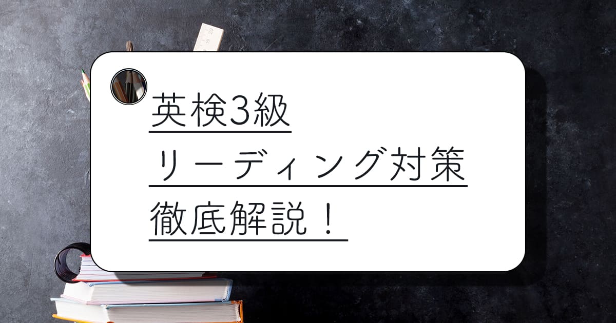 英検3級のリーディング対策！合格点や解答のポイントを徹底解説