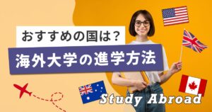 海外大学への進学方法を徹底解説！留学までの流れやおすすめの国を紹介