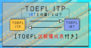 TOEFL ITPとは？試験概要やスコアの目安・平均スコアなど詳しく解説