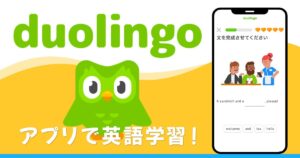 【最新版】Duolingoとはどんなアプリ？特徴から使い方まで徹底紹介