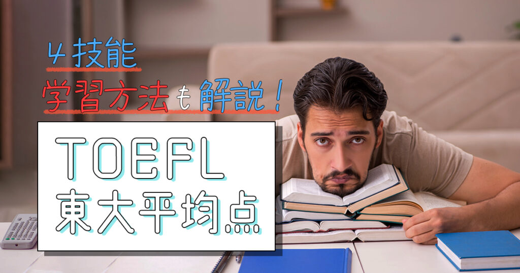 TOEFL_東京大学