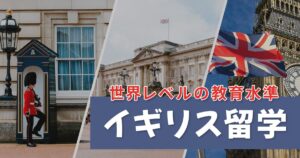 イギリス留学の３つの特徴を紹介！教育レベルや生活環境、ビザなど徹底解説