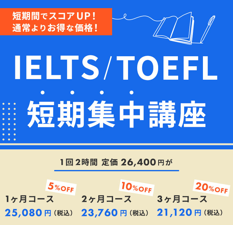 【IELTS&TOEFL】短期集中講座開講！！