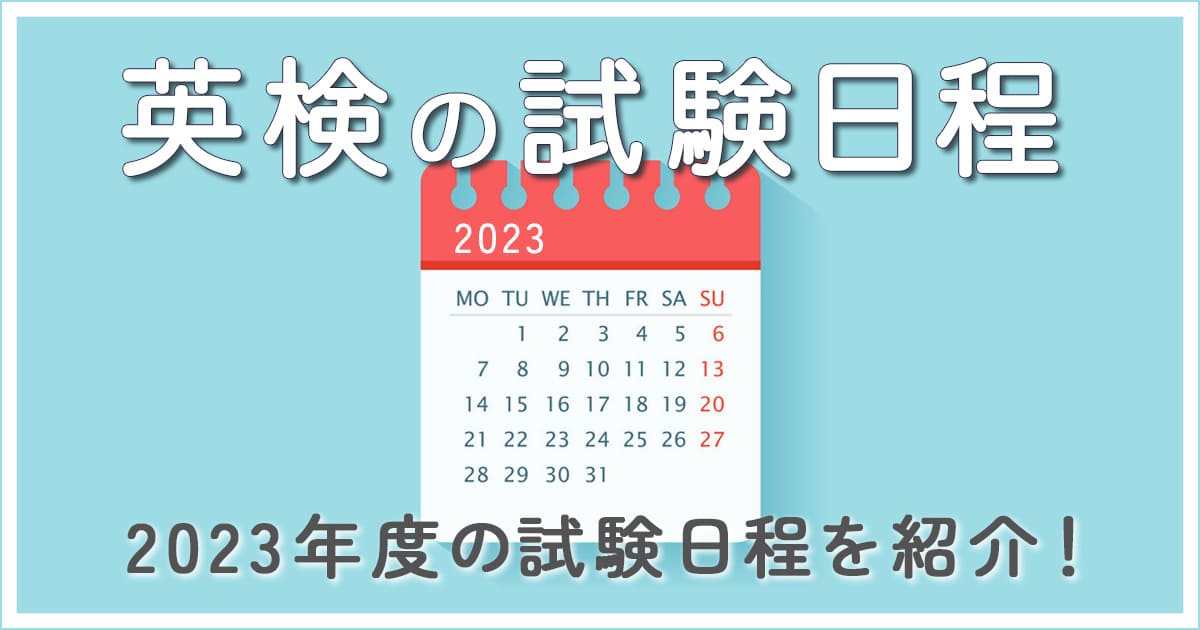 2023年版】英検の試験日程をチェック！日程を参考に勉強スケジュールを
