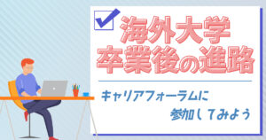 海外大学を卒業後、就職はどうする？現地と日本の違いや就活の方法