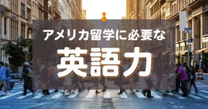 アメリカ留学で英語力は重要？必要な英語力や留学のメリットを解説