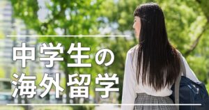 中学生が海外留学する方法とは？費用の目安とおすすめの国を解説