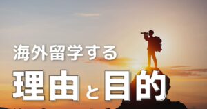 海外留学する理由は？留学別の目的や注意点、就活でのアピール法も解説