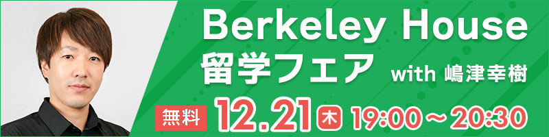 https://berkeleyhouse.co.jp/wp-content/uploads/2023/11/ryugaku-fair-2312_cta.jpeg