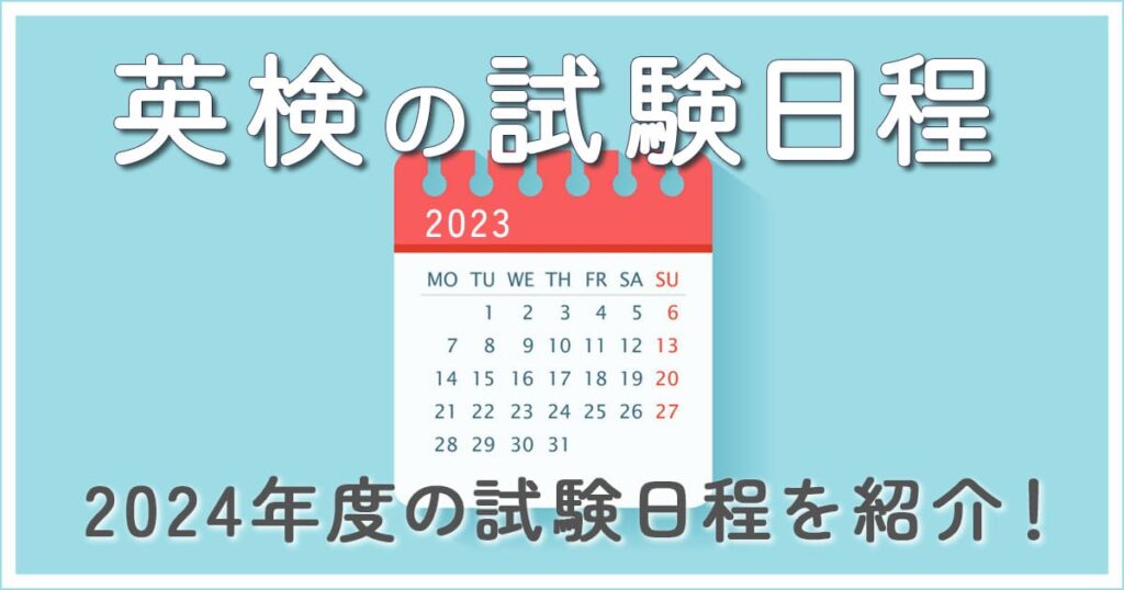 eiken-schedule-2024_thumbnail