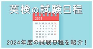 【2024年版】英検の試験日程をチェック！日程を参考に勉強スケジュールを決めよう！