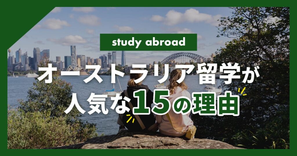 studyabroad-australia-reason_thumbnail