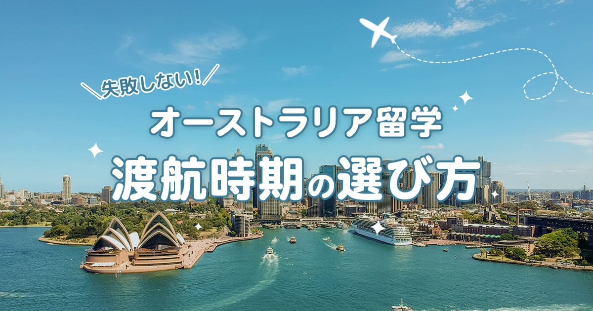 ​​オーストラリア留学で失敗しない！最適な渡航時期の選び方と注意点