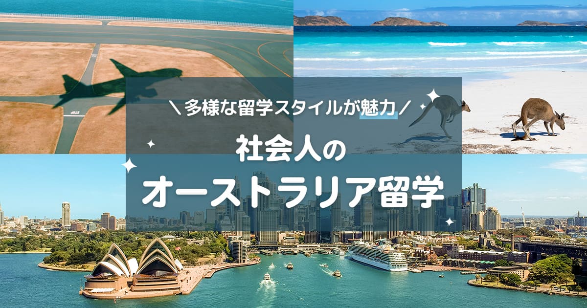 社会人のためのオーストラリア留学！留学スタイルや留学費用など徹底解説