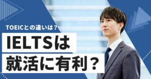 IELTSは就活に有利？評価されやすい業界とスコアの活用術を紹介