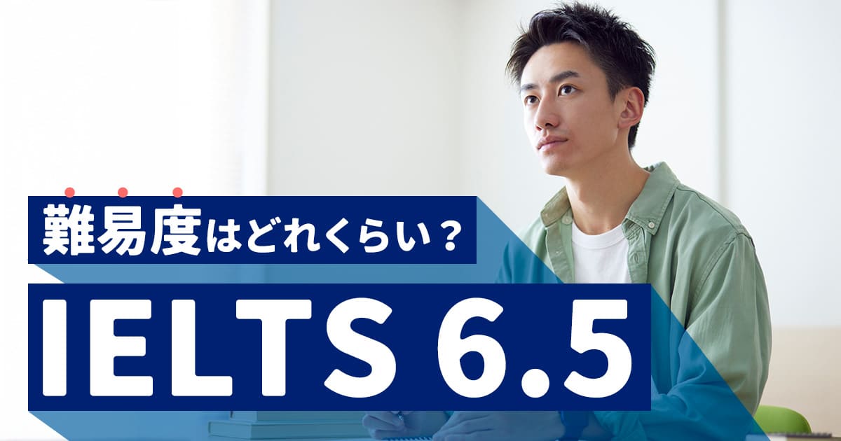 IELTS 6.5の難易度は？勉強法とおすすめ参考書・スクールを紹介