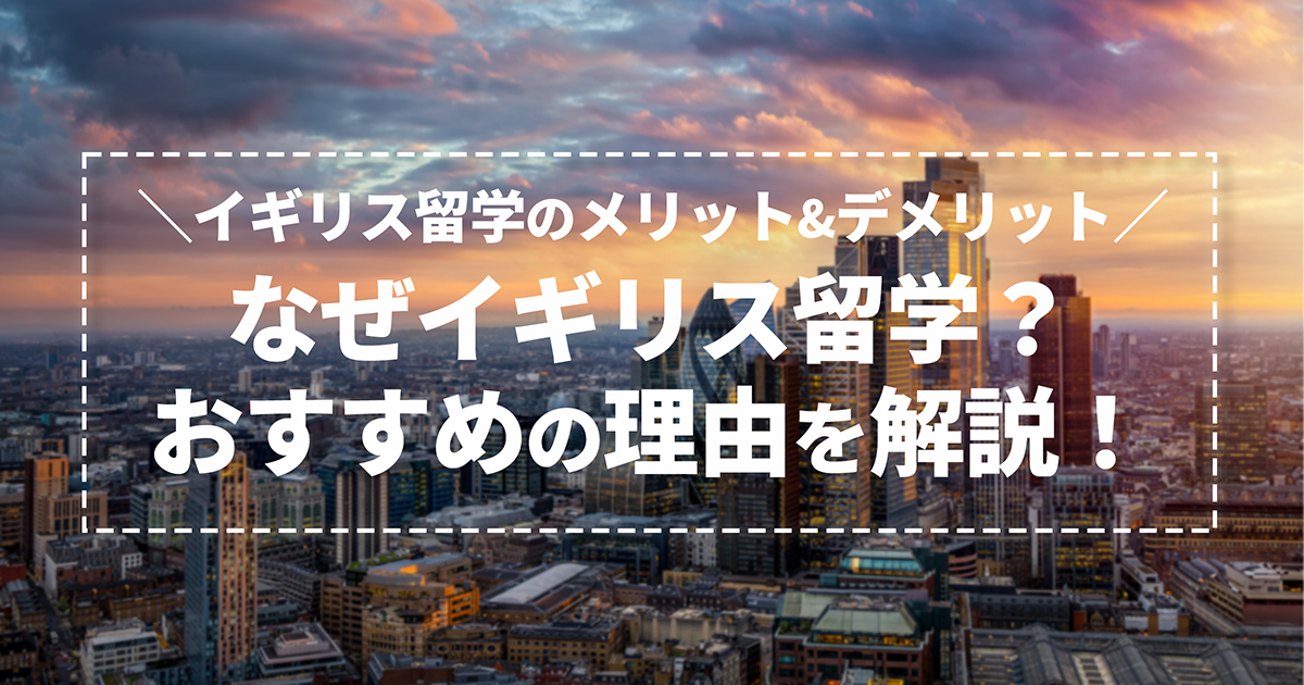 なぜイギリス留学？本当に行くべきかその理由を解説