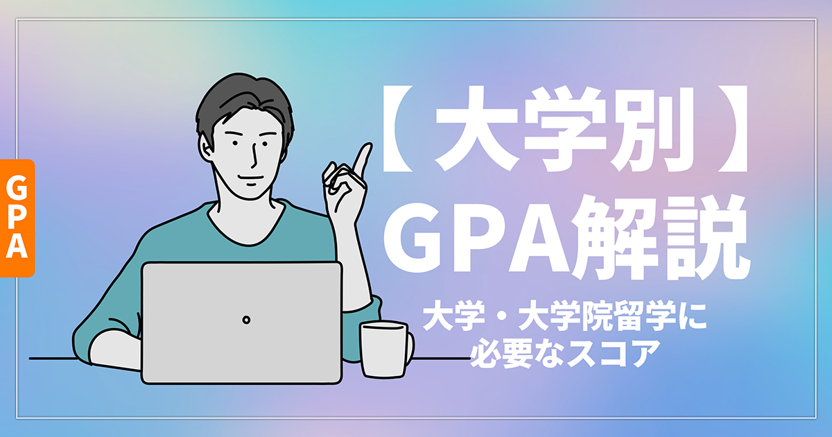 【大学別】留学に必要なGPAは？計算方法や低い場合の対策も解説！