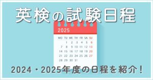 【2024・2025年版】英検の試験日程をチェック！日程を参考に勉強スケジュールを決めよう！