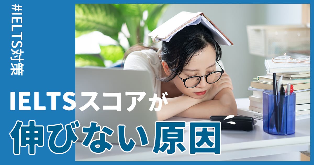 IELTSスコアが伸びない原因は？技能別の対策と効果的な勉強法を紹介