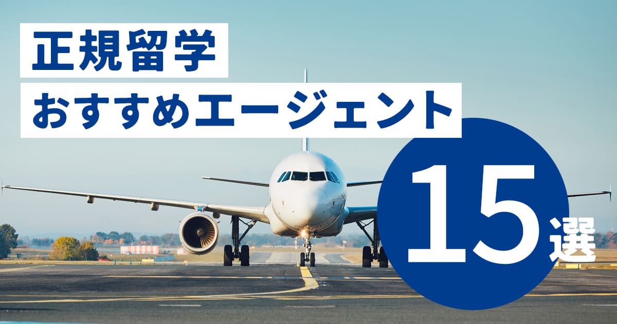 正規留学におすすめのエージェント15選！選び方や注意点も解説