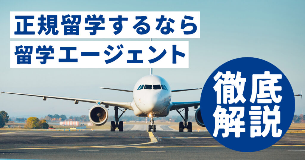 regular-studyabroad-agent_thumbnail