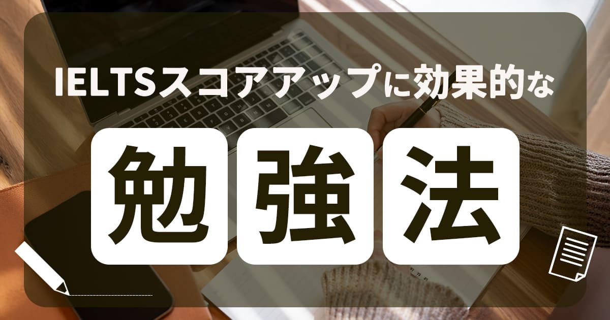 IELTSスコア別の効果的な勉強法は？おすすめの教材についても紹介