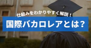 国際バカロレアとは？仕組みやメリット・デメリットをわかりやすく解説