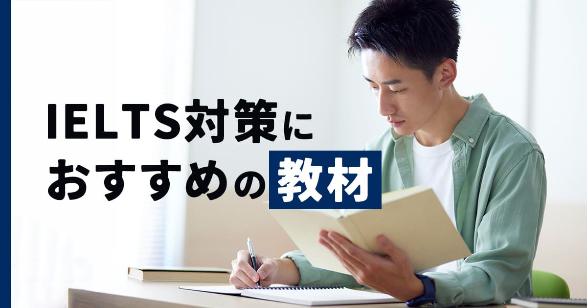 IELTSのおすすめ教材10選！教材の選び方や勉強法のコツも解説