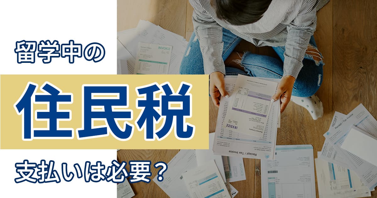 留学中の住民税、払うべき？免除条件と手続き方法をわかりやすく解説