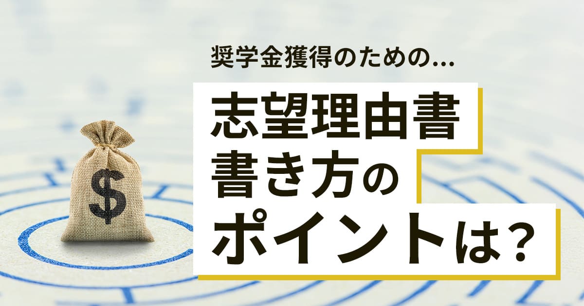 【例文あり】留学奨学金獲得の秘訣！ 審査員を惹きつける志望理由の書き方