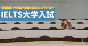大学入試でIELTSは役に立つ？優遇制度と受験に有利となるスコアは？