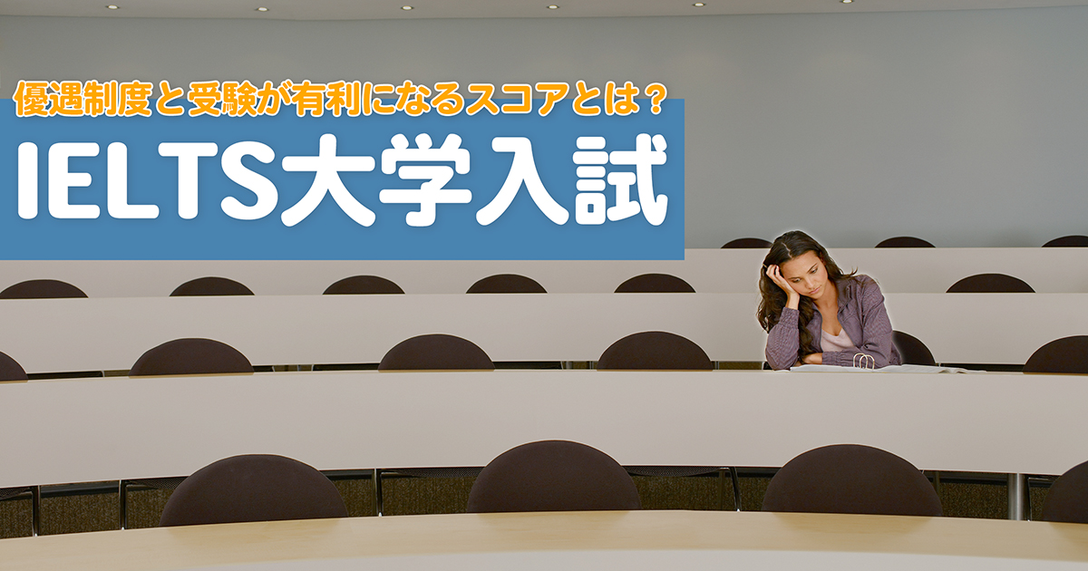 大学入試でIELTSは役に立つ？優遇制度と受験に有利となるスコアは？