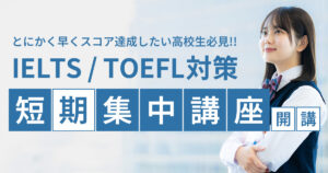 IELTS TOEFL 短期集中講座
