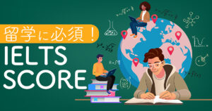 留学にIELTSスコアは必要？大学生が取るべきスコアを解説！
