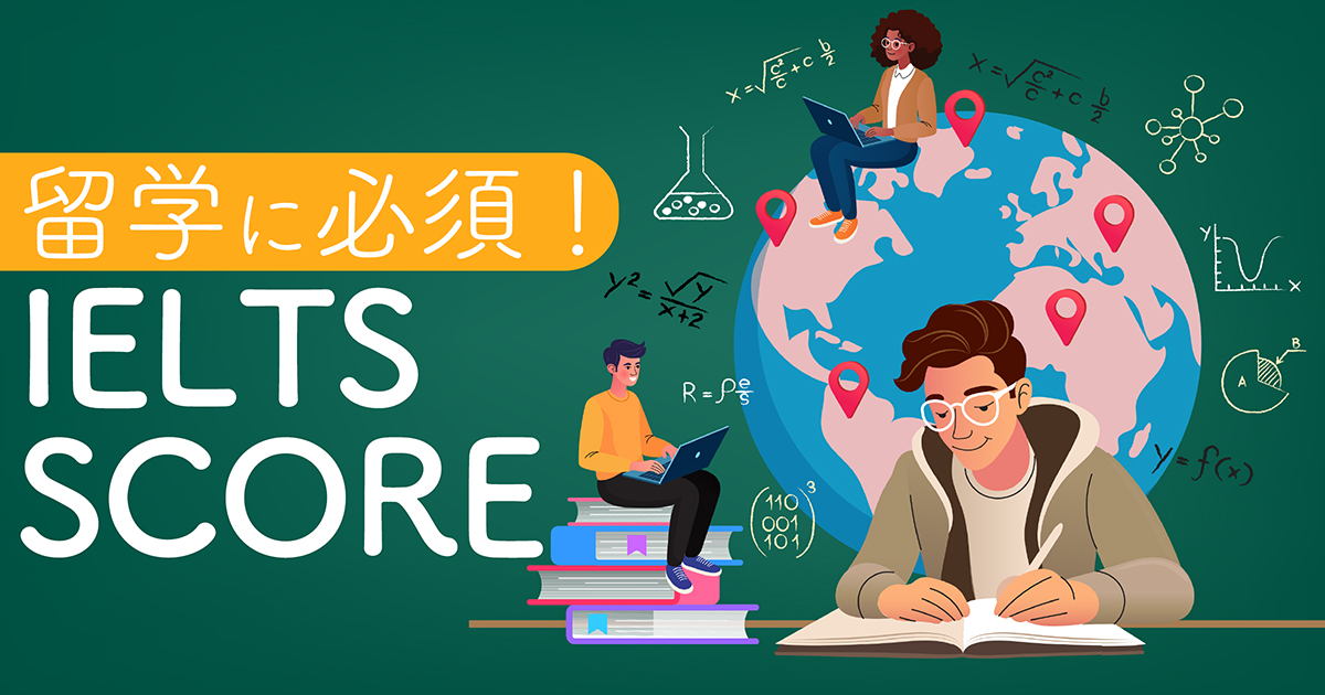 留学にIELTSスコアは必要？大学生が取るべきスコアを解説！