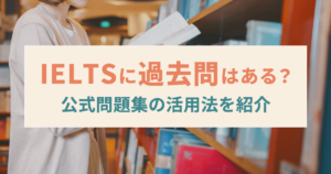 IELTSに過去問はある？公式問題集の活用法と無料練習問題リストを紹介