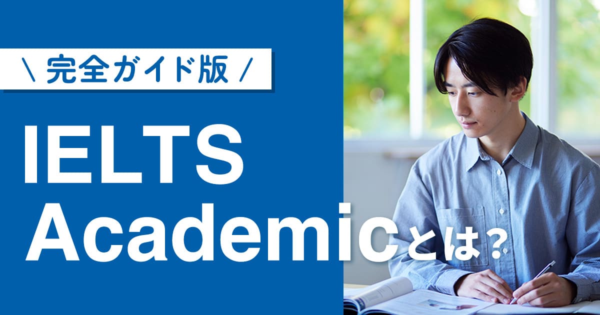 IELTSアカデミックとは？ 試験内容・勉強法を完全ガイド