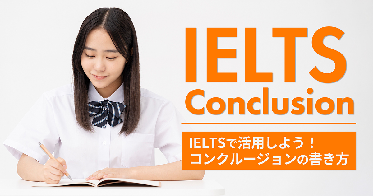 ielts コンクルージョン