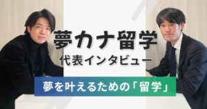 夢カナ留学代表が答える！今の時代に留学へ行く意味とは