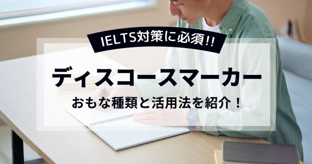 ielts-discourse-marker_thumbnail