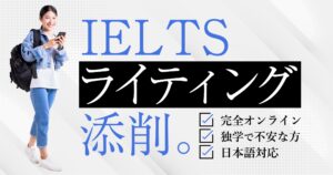 【IELTSライティング添削】OA8.5講師によるオンライン添削サービスを利用してみた