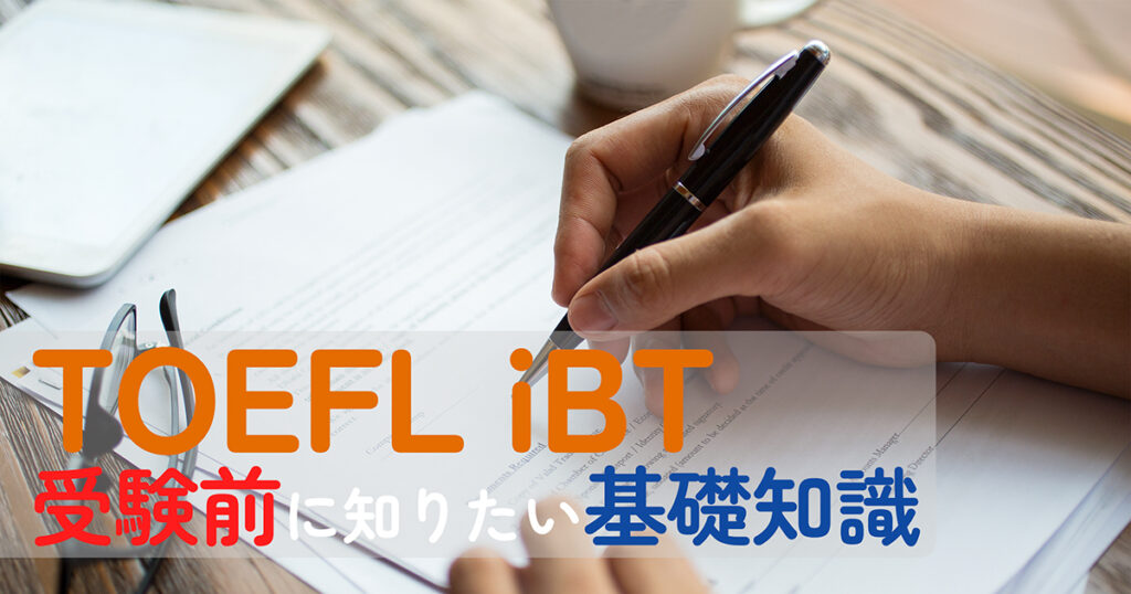 toefl ibt 受験