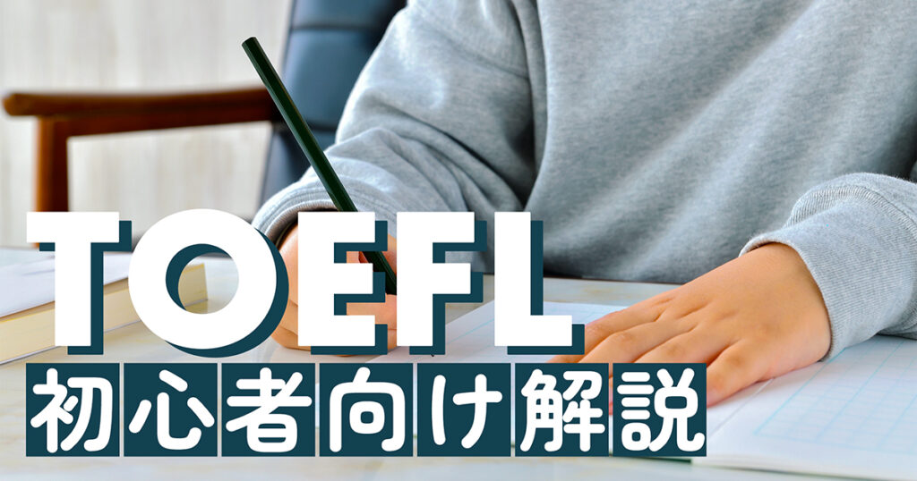 TOEFL 初心者向け