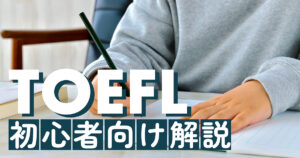 TOEFL 初心者向け