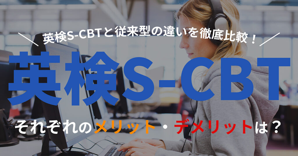 英検 s-cbt 英検 違い