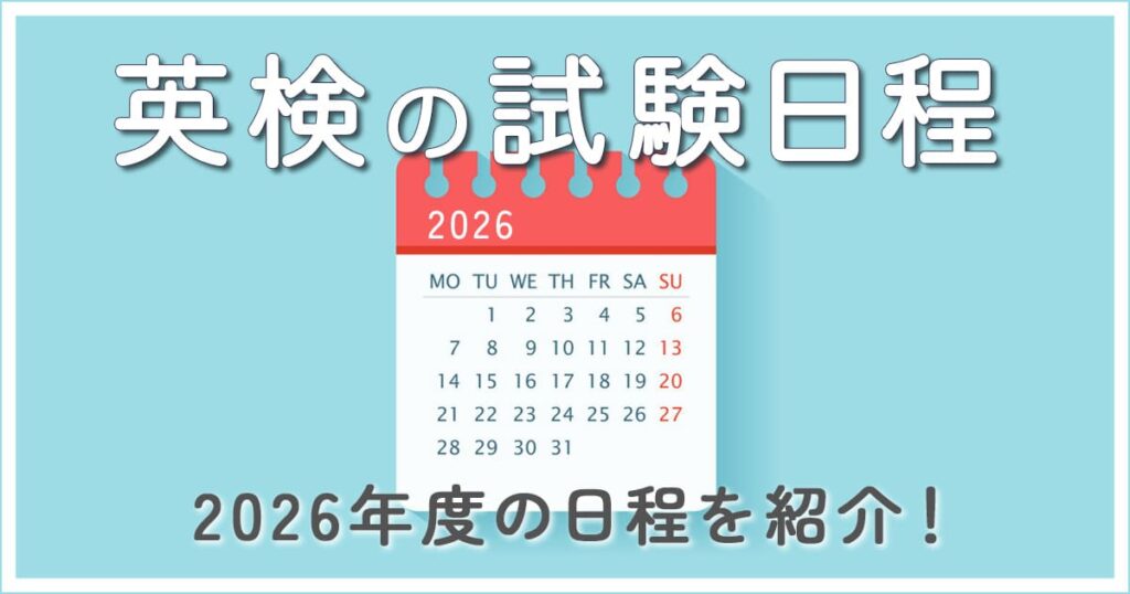 eiken-schedule-2026_thumbnail