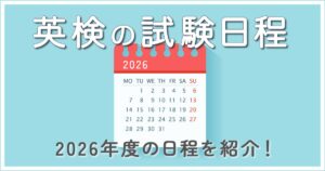 【2026年版】英検の試験日程をチェック！日程を参考に勉強スケジュールを決めよう！
