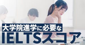 ielts 大学院