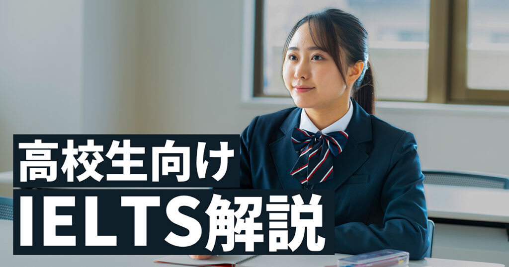 ielts 高校生